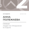 Лидер по продажам в отделе. 2 место