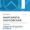 Лидер по продажам в отделе. 1 место