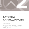 Лидер по продажам в отделе. 2 место