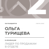 Лидер по продажам в отделе. 2 место