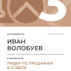 Лидер по продажам в отделе. 3 место