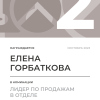 Лидер по продажам в отделе. 2 место