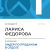 Лидер по продажам в отделе. 1 место