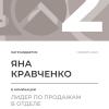 Лидер по продажам в отделе. 2 место