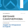 Лидер по продажам в отделе. 1 место