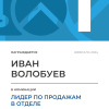 Лидер по продажам в отделе. 1 место