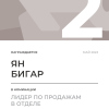 Лидер по продажам в отделе. 2 место