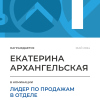 Лидер по продажам в отделе. 1 место