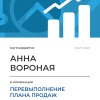 Перевыполнение плана 200