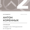Лидер по продажам в отделе. 2 место