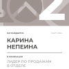 Лидер по продажам в отделе. 2 место