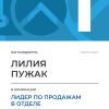 Лидер по продажам в отделе. 1 место