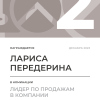 Лидер по продажам в компании. 2 место