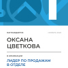 Лидер по продажам в отделе. 1 место