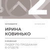 Лидер по продажам в отделе. 2 место