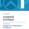 Лидер по продажам в отделе. 1 место